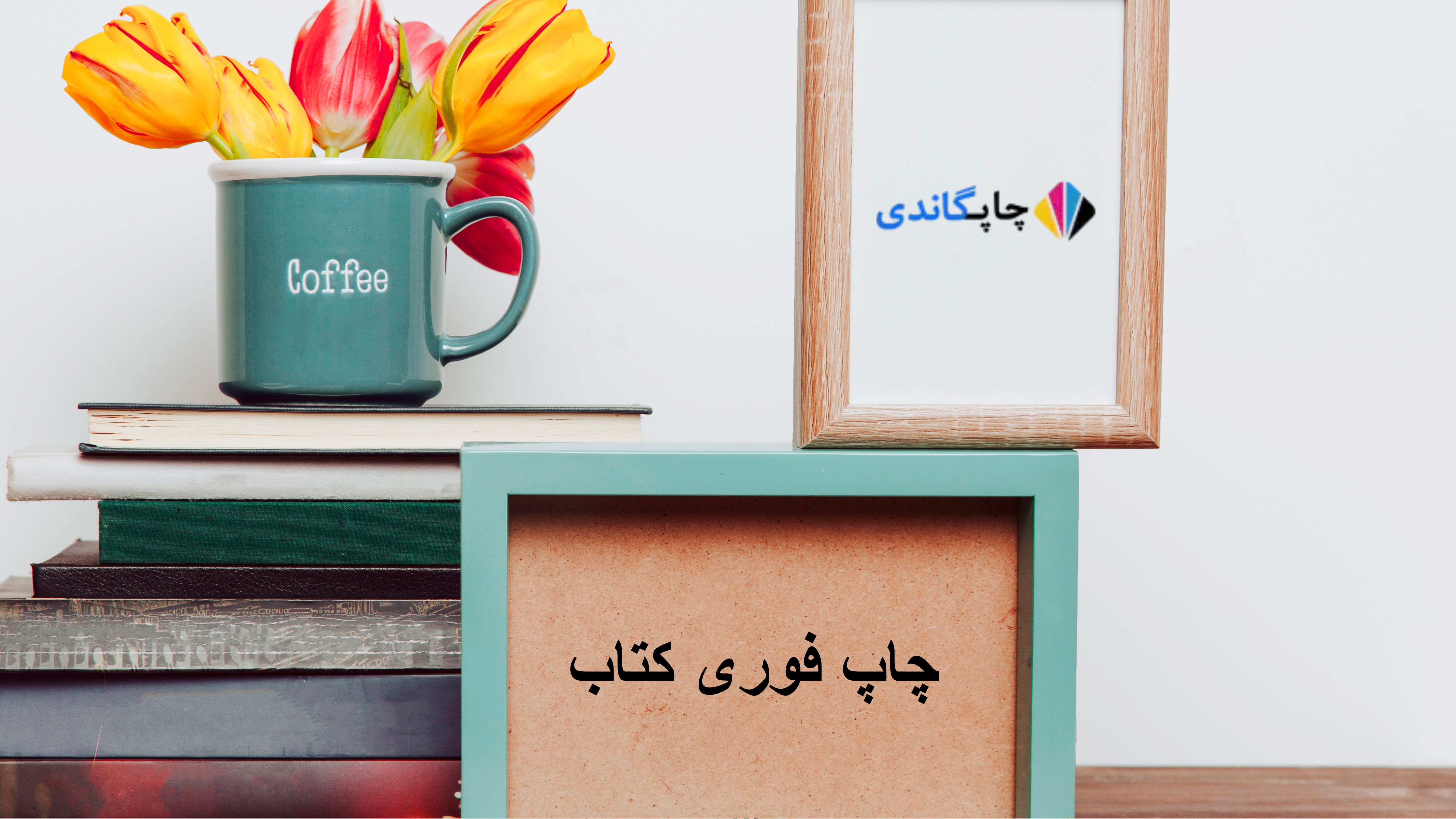 چاپ فوری کتاب