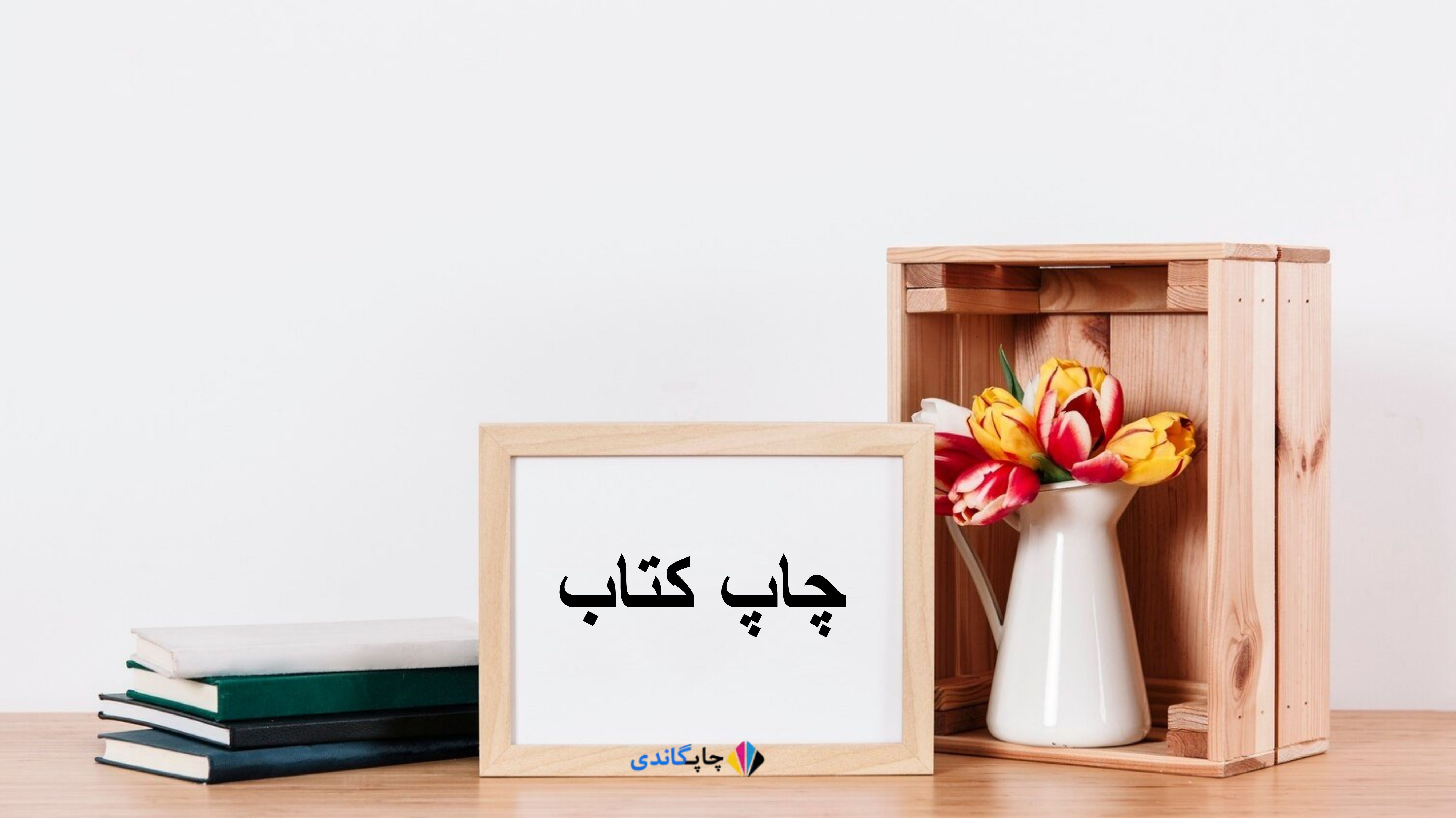 چاپ کتاب
