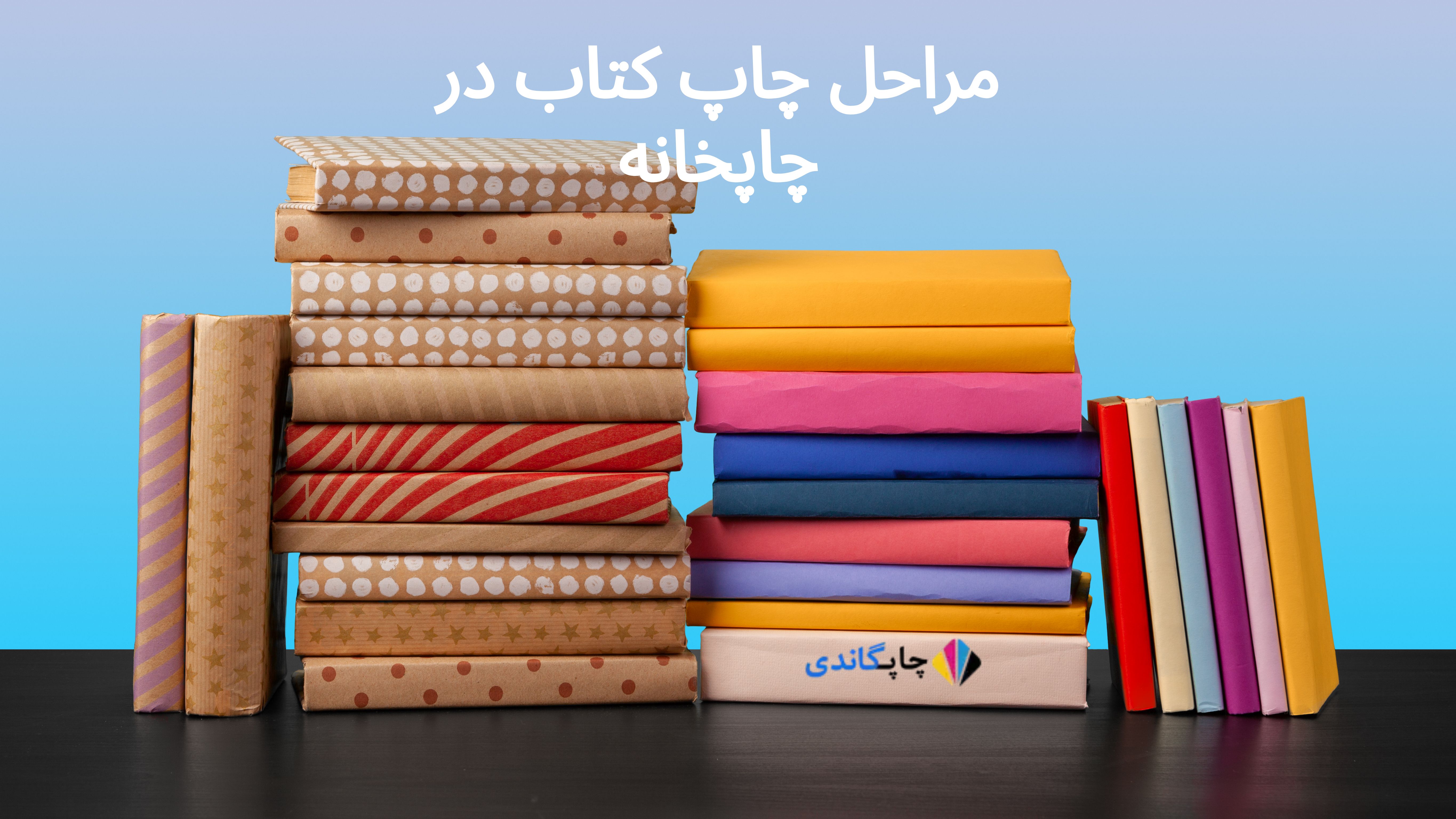 مراحل چاپ کتاب در چاپخانه