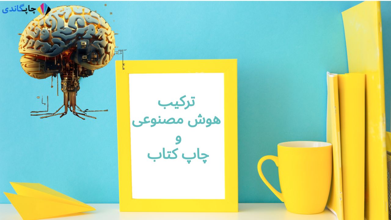 هوش مصنوعی و چاپ کتاب