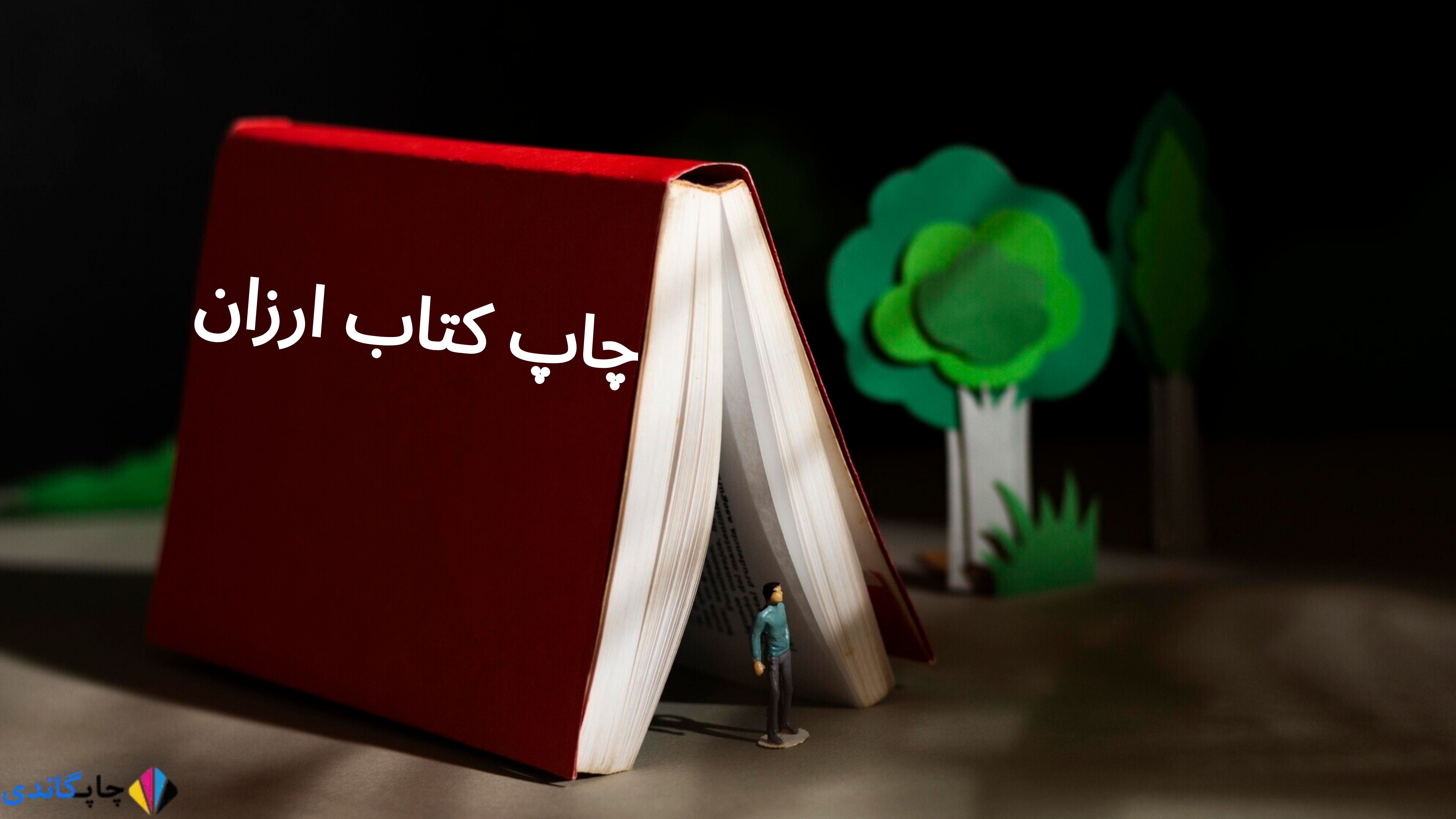چاپ کتاب ارزان