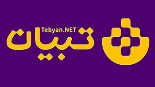 تبیان