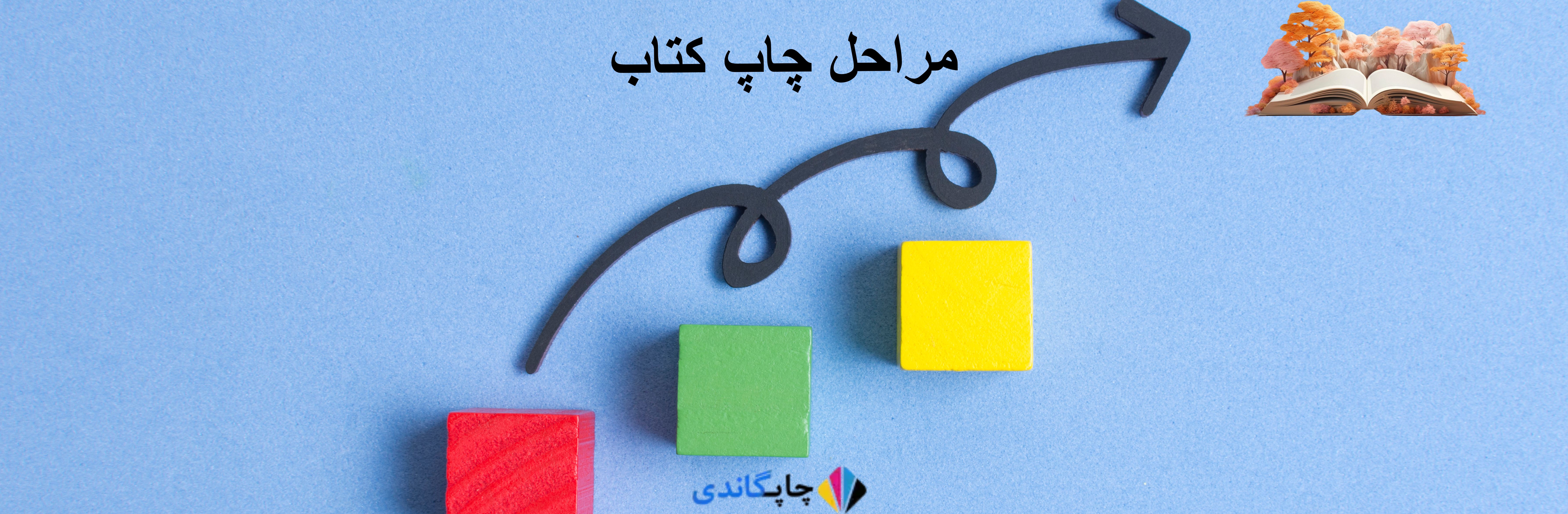 مراحل چاپ و نشرکتاب از صفر تا صد